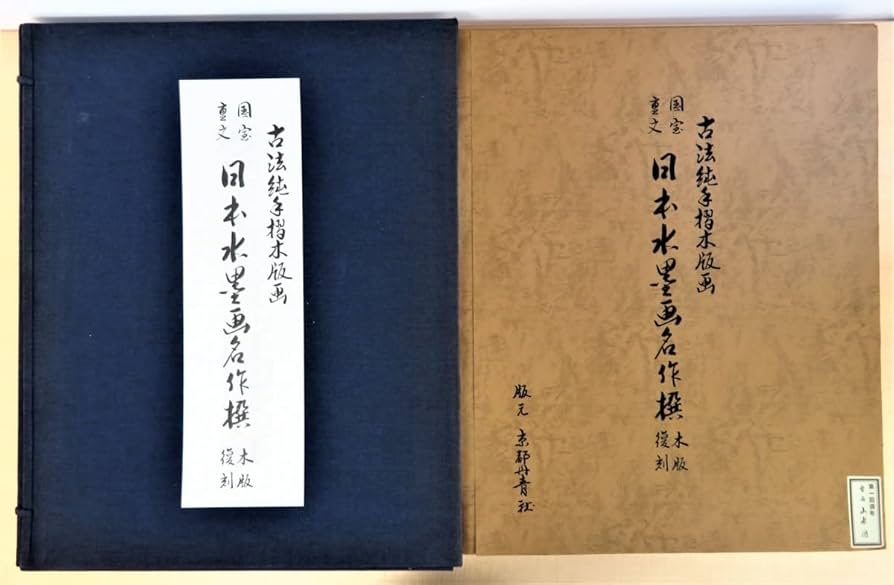 国宝重文 日本水墨画名作撰 木版復刻』 7枚セット Amazon.co.jp